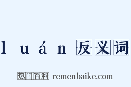luán反义词是什么意思的图片